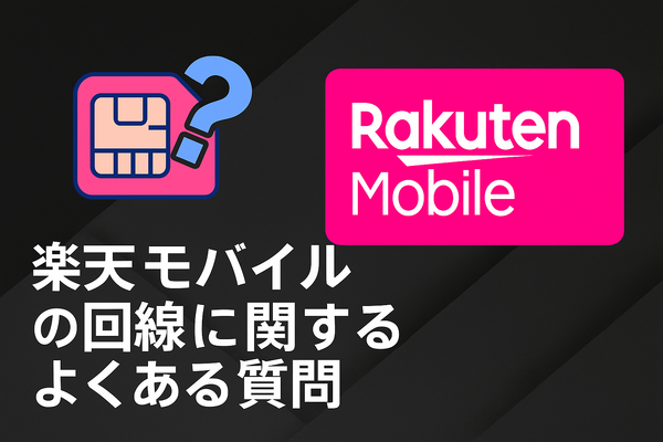 楽天モバイルはどこの回線？自社回線とau回線の違いは？