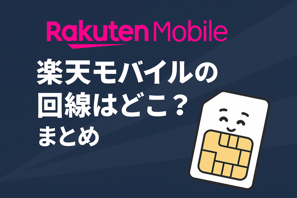 楽天モバイルはどこの回線？自社回線とau回線の違いは？