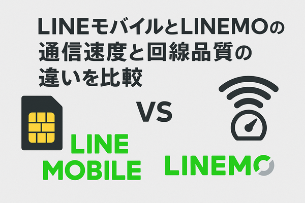 LINEMOとLINEモバイルの違いは？料金や通信速度を比較！