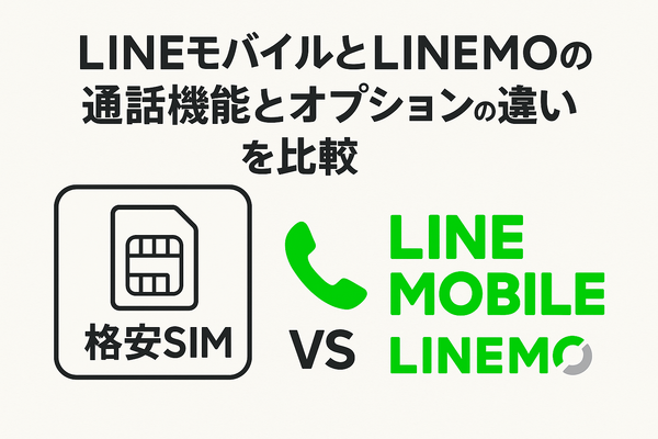 LINEMOとLINEモバイルの違いは？料金や通信速度を比較！
