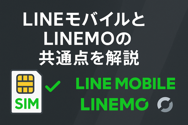 LINEMOとLINEモバイルの違いは？料金や通信速度を比較！
