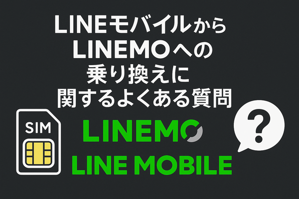 LINEMOとLINEモバイルの違いは？料金や通信速度を比較！
