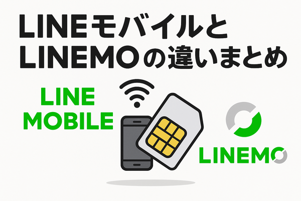LINEMOとLINEモバイルの違いは？料金や通信速度を比較！