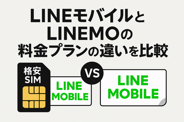 LINEMOとLINEモバイルの違いは？料金や通信速度を比較！