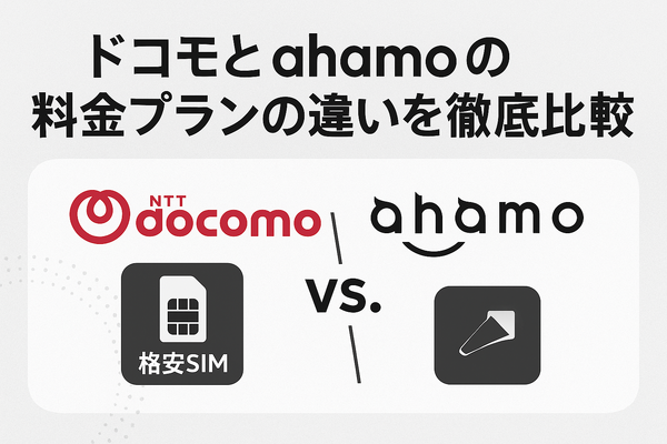 ドコモとahamoの違いは？料金や通信速度を比較！
