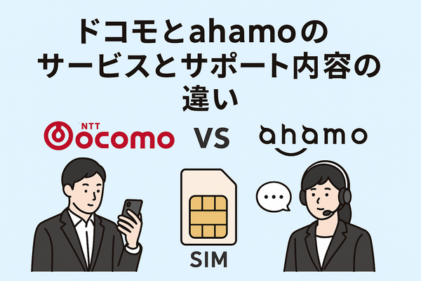 ドコモとahamoの違いは？料金や通信速度を比較！