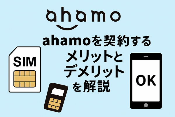 ドコモとahamoの違いは？料金や通信速度を比較！
