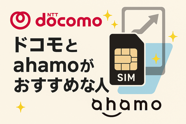 ドコモとahamoの違いは？料金や通信速度を比較！