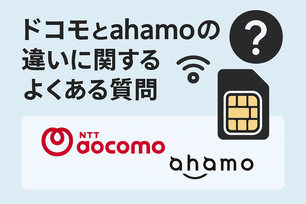 ドコモとahamoの違いは？料金や通信速度を比較！