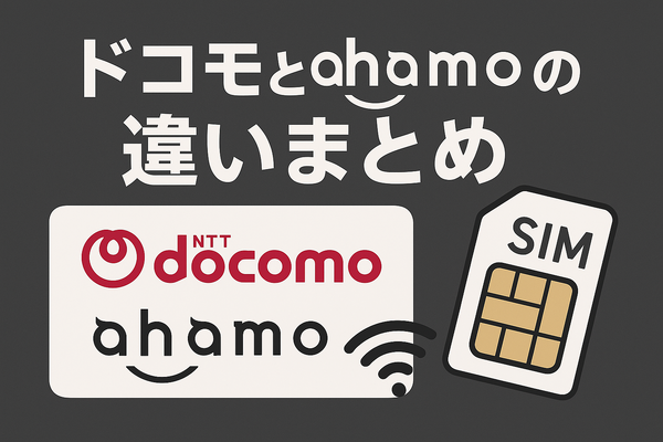 ドコモとahamoの違いは？料金や通信速度を比較！