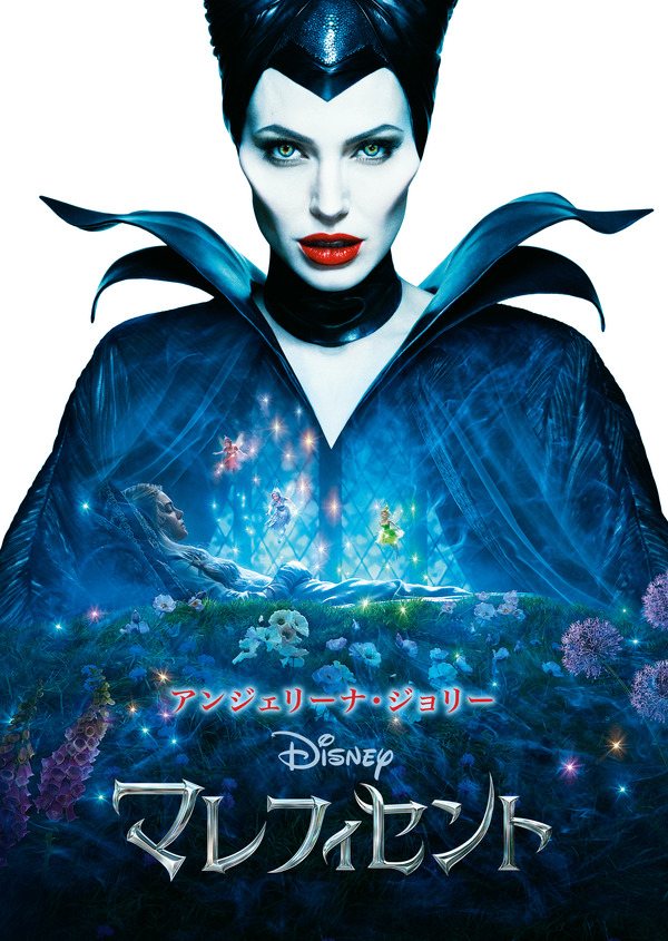 『マレフィセント』　© 2014 Disney Enterprises, Inc. All Rights Reserved.