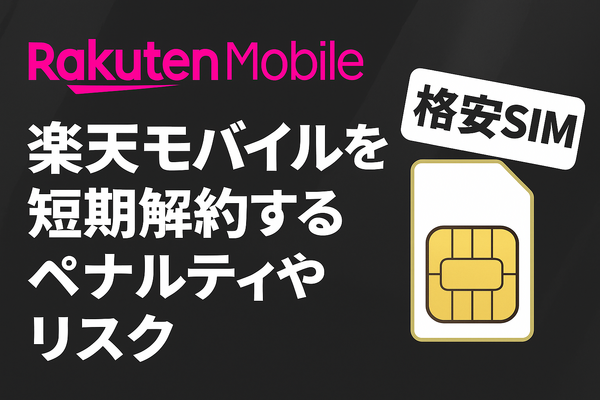 楽天モバイルを短期解約するとブラックリスト？違約金などのペナルティは？