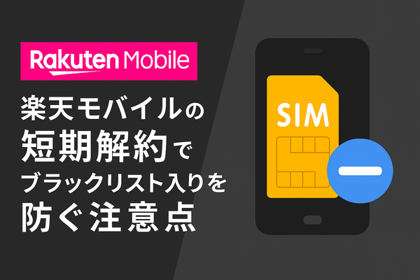 楽天モバイルを短期解約するとブラックリスト？違約金などのペナルティは？