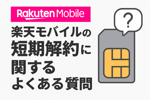 楽天モバイルを短期解約するとブラックリスト？違約金などのペナルティは？