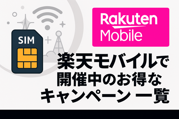 楽天モバイルを短期解約するとブラックリスト？違約金などのペナルティは？