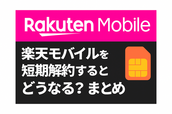 楽天モバイルを短期解約するとブラックリスト？違約金などのペナルティは？