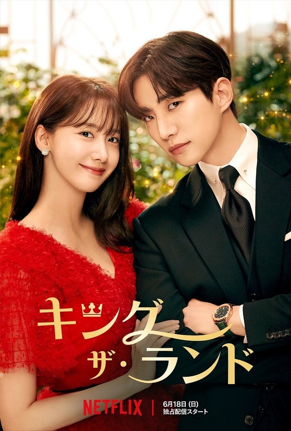 Netflixシリーズ「キング・ザ・ランド」6月18日（日）より独占配信