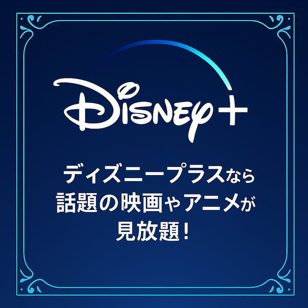 ディズニープラスの評判は悪い？利用者の口コミや料金を徹底調査！