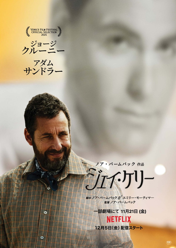 Netflix映画『ジェイ・ケリー』は11月21日（金）より一部劇場にて公開／Netflixにて12月5日（金）より独占配信
