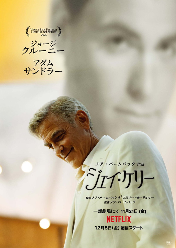 Netflix映画『ジェイ・ケリー』は11月21日（金）より一部劇場にて公開／Netflixにて12月5日（金）より独占配信