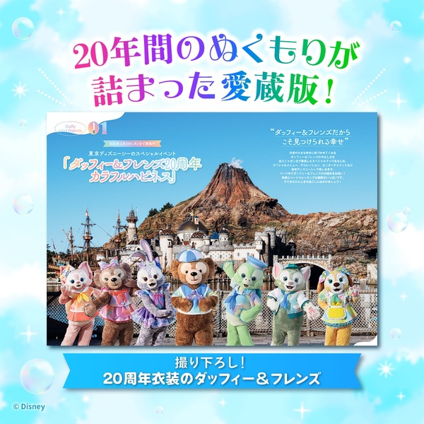 「ダッフィー＆フレンズ 20周年クロニクル」Ⓒ Disney