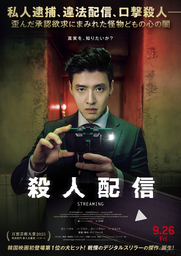 『殺人配信』© 2025 LOTTE ENTERTAINMENT & VERYGOODSTUDIO All Rights Reserved.