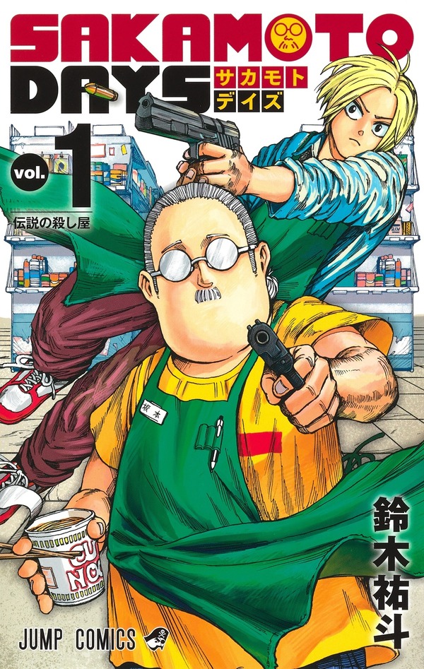 原作：　鈴木祐斗『SAKAMOTO DAYS』（集英社「週刊少年ジャンプ」連載）©鈴木祐斗／集英社