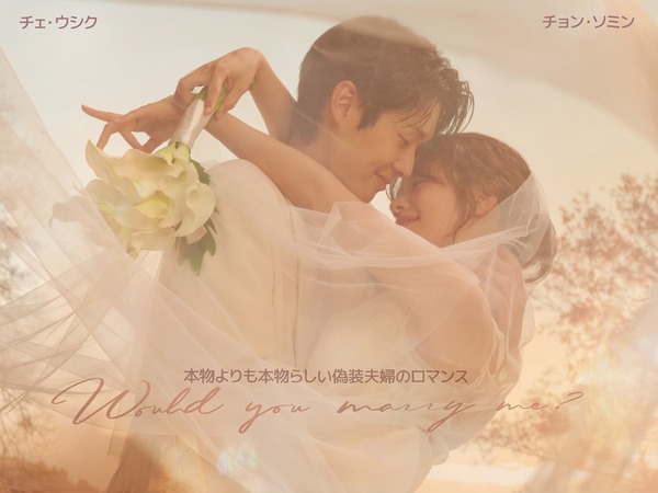 チェ・ウシク&チョン・ソミン新作『私と結婚してくれますか？』Disney+にて10月10日に配信開始！