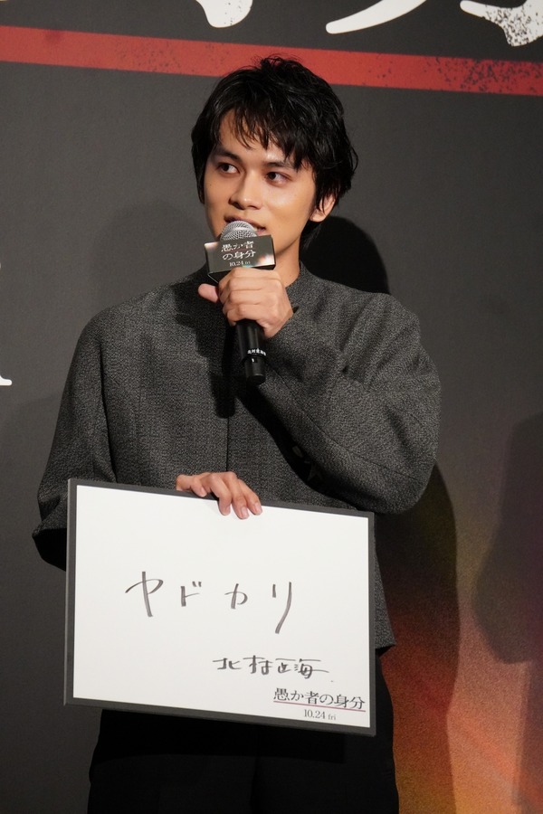 北村匠海『愚か者の身分』完成披露試写会