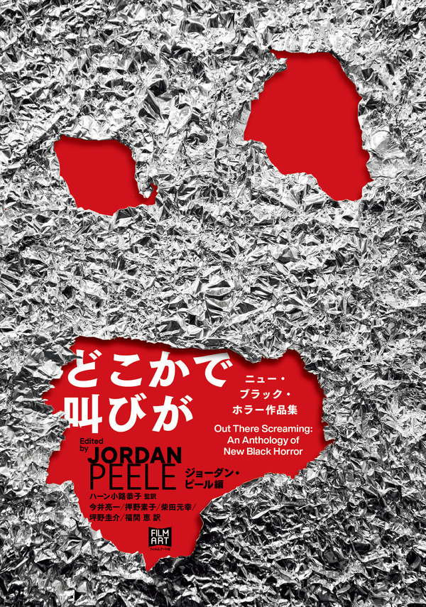 「どこかで叫びが ニュー・ブラック・ホラー作品集」