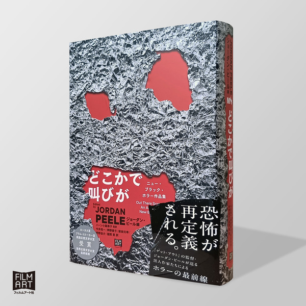 「どこかで叫びが ニュー・ブラック・ホラー作品集」