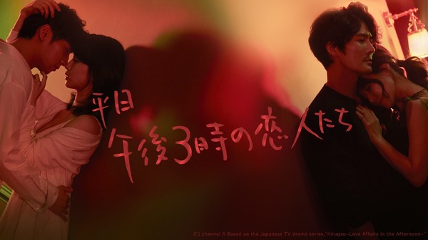 「平日午後3時の恋人たち」（C）AbemaTV, Inc.