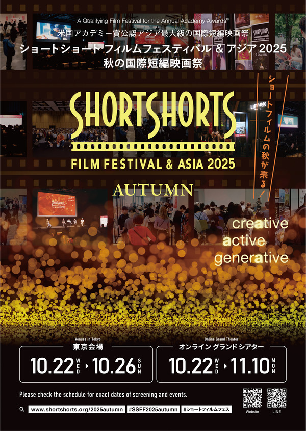 SSFF＆ASIA2025秋の国際短編映画祭