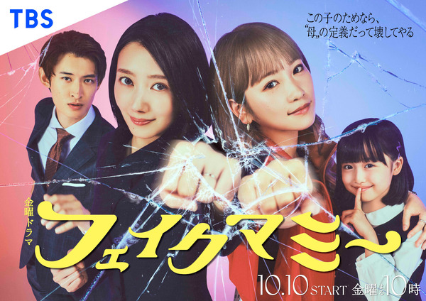 「フェイクマミー」