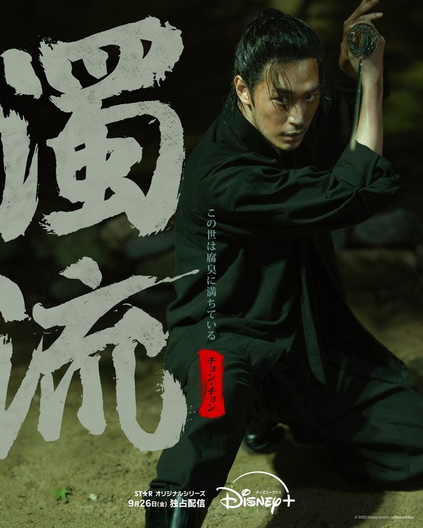 「濁流」(c) 2025 Disney and its related entities