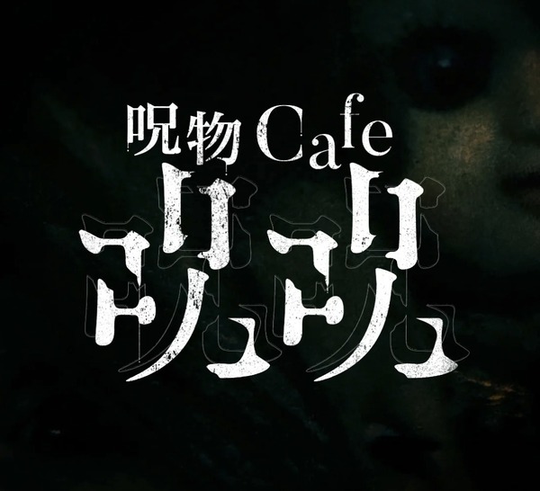 カフェ「呪物cafeジュジュ」