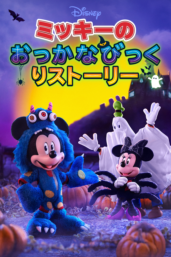 「ミッキーのおっかなびっくりストーリー」© 2025 Disney and its related entities