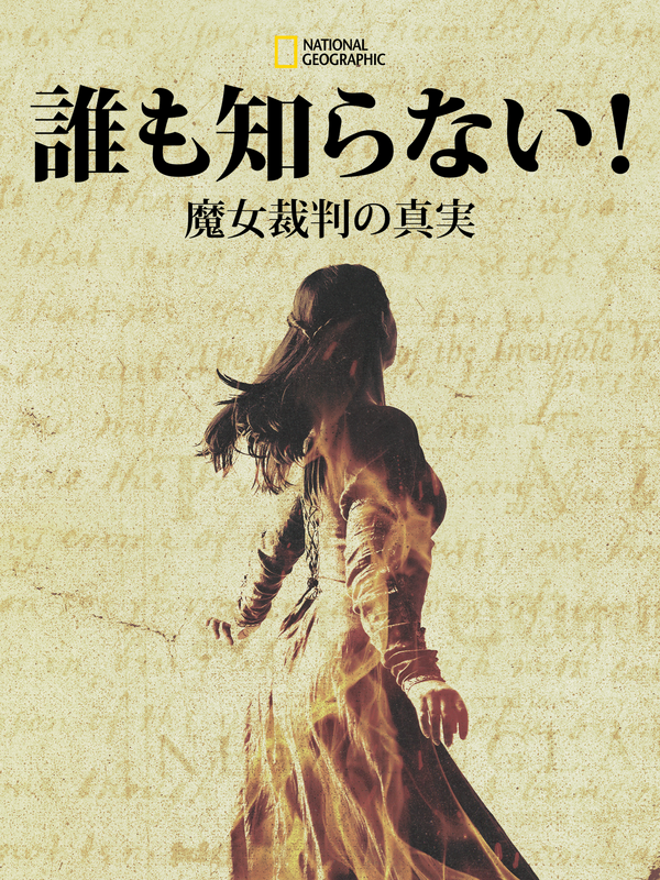 「誰も知らない！魔女裁判の真実」©Dash Productions Services LTD