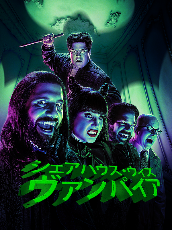 「シェアハウス・ウィズ・ヴァンパイア」シーズン 6© 2025 FX Productions, LLC