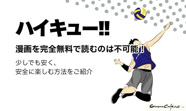 ハイキュー‼全巻無料は可能？お得に安心して楽しむ方法を徹底解説！アニメ視聴方法も紹介