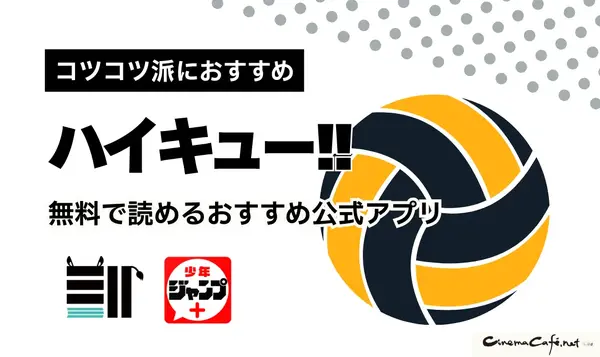 ハイキュー‼全巻無料は可能？お得に安心して楽しむ方法を徹底解説！アニメ視聴方法も紹介