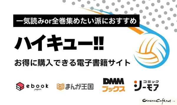 ハイキュー‼全巻無料は可能？お得に安心して楽しむ方法を徹底解説！アニメ視聴方法も紹介