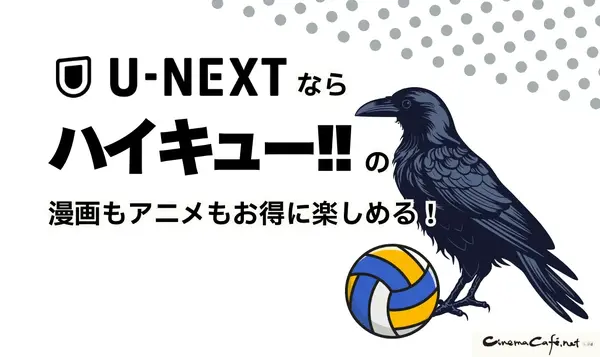 ハイキュー‼全巻無料は可能？お得に安心して楽しむ方法を徹底解説！アニメ視聴方法も紹介