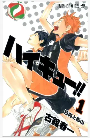 ハイキュー‼全巻無料は可能？お得に安心して楽しむ方法を徹底解説！アニメ視聴方法も紹介