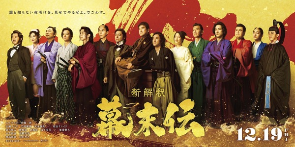 『新解釈・幕末伝』©️2025 映画「新解釈・幕末伝」製作委員会