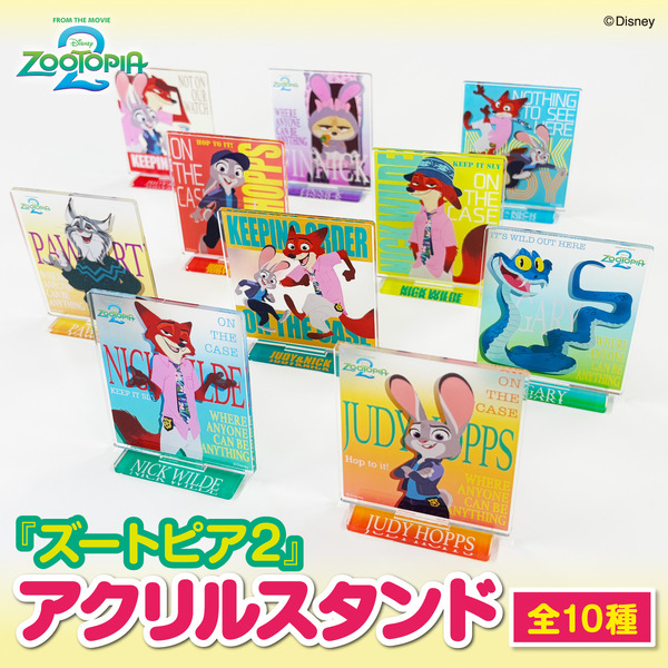『ズートピア２』アクリルスタンド