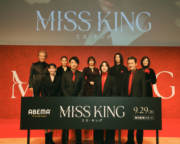 「MISS KING / ミス・キング」配信直前プレミアイベント（C）AbemaTV, Inc.