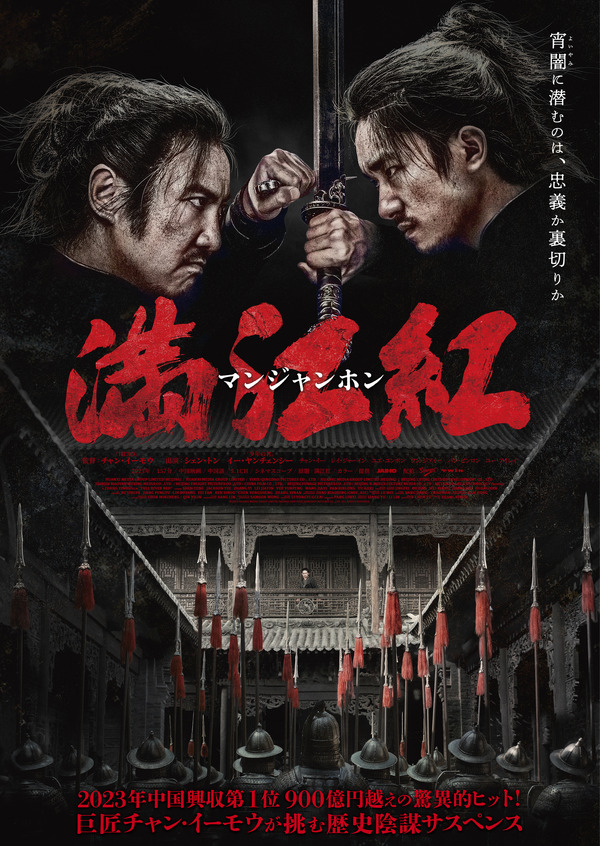 『満江紅／マンジャンホン』© 2023 Huanxi Media Group Limited(Beijing) and Yixie(Qingdao)Pictures Co., Ltd. All Rights Reserved.