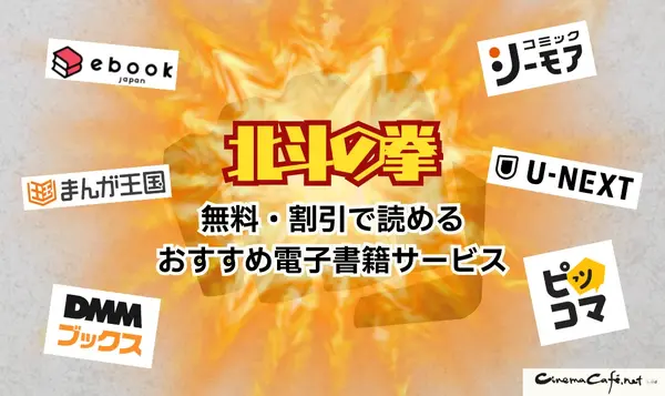 漫画『北斗の拳』は全巻無料で読める？お得な購入方法やおすすめの電子書籍サービスをご紹介！