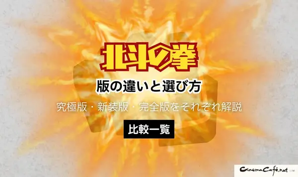 漫画『北斗の拳』は全巻無料で読める？お得な購入方法やおすすめの電子書籍サービスをご紹介！